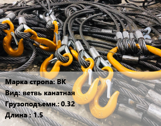 Строп канатный (чалка) ВК ветвь канатная Грузопод.:0.32 L=1.5, шт, коуш-коуш цена от 369 сом / м, где купить, условия доставки в Оше и Ошской области